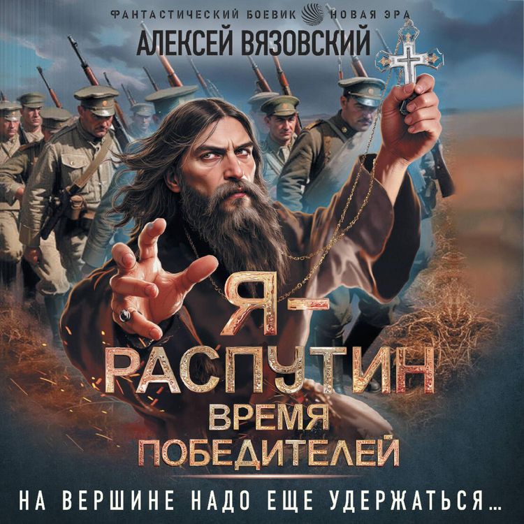 Produktbild: Ya - Rasputin. Vremya pobediteley