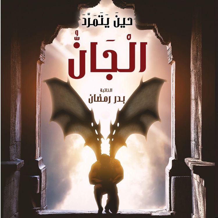 Produktbild: حين يتمرد الجان