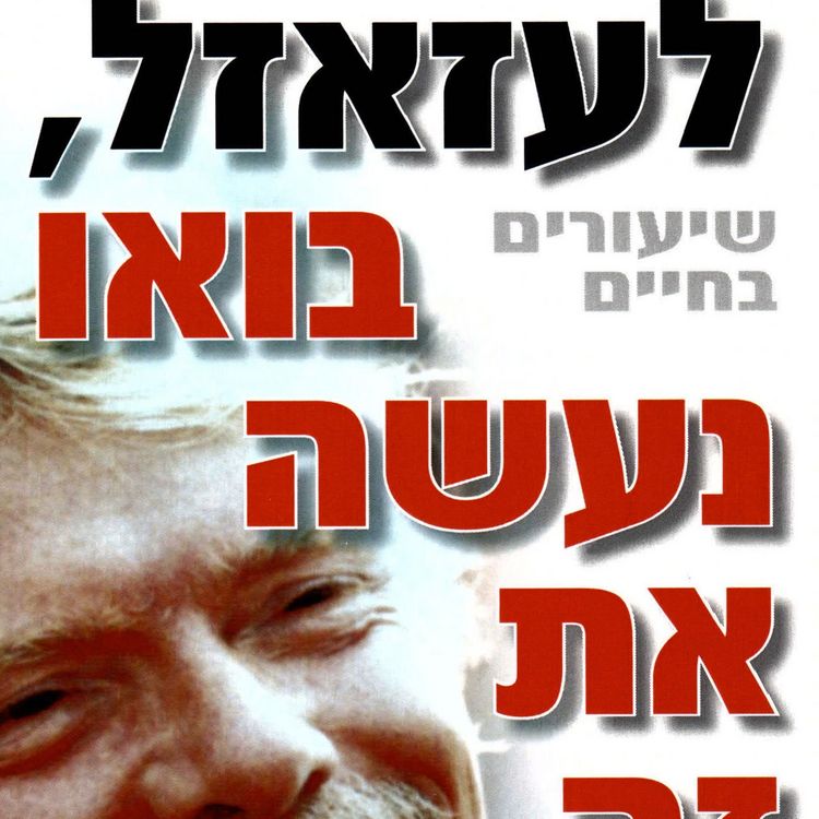 Produktbild: לעזאזל בואו נעשה את זה