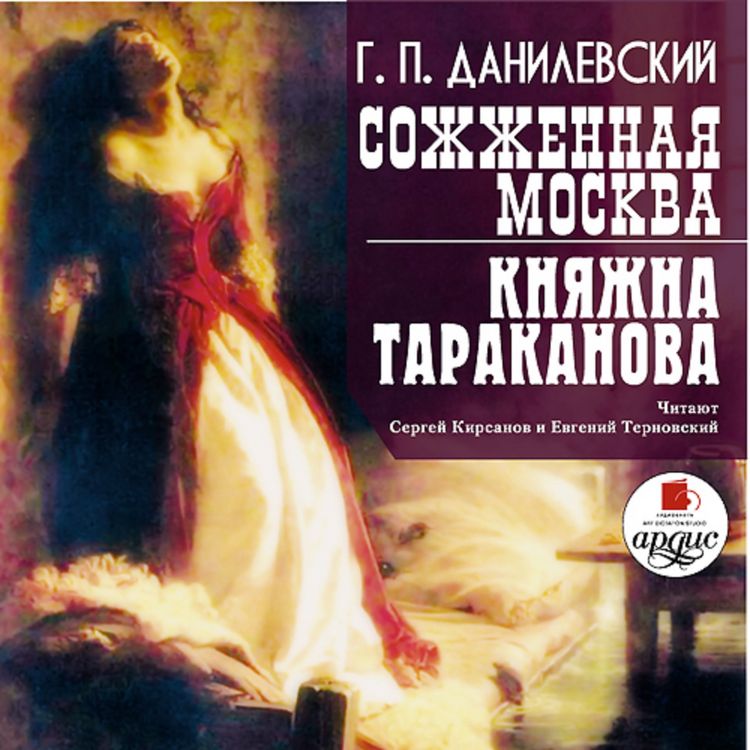 Produktbild: Sozhzhennaya Moskva. Knyazhna Tarakanova