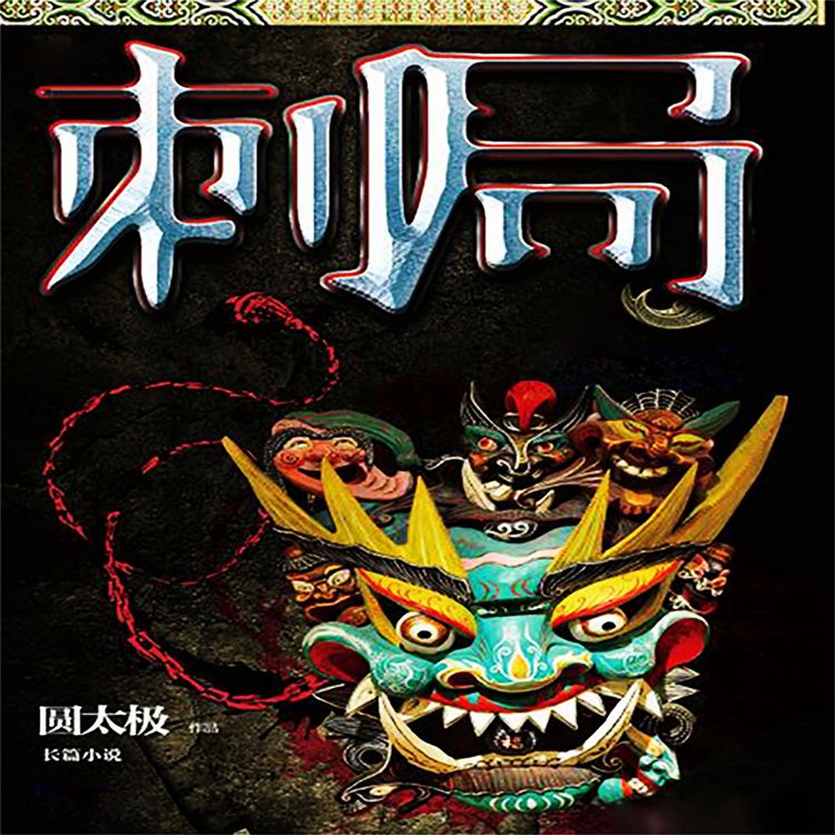 Produktbild: 刺局