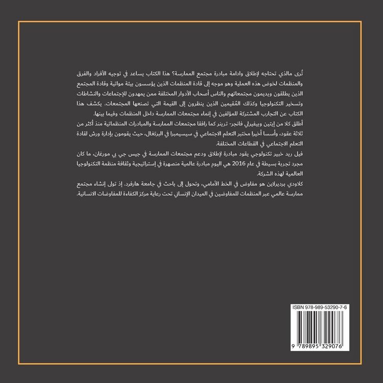 Produktbild: دليل مجتمعات الممارسة في المنظمات وبينها