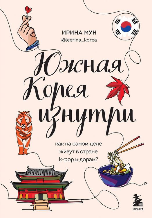 Produktbild: YUzhnaya Koreya iznutri. Kak na samom dele zhivut v strane k-pop i doram?