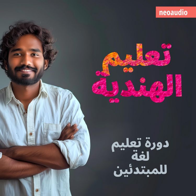 Produktbild: دورات اللغة للمبتدئين, تعليم الهندية