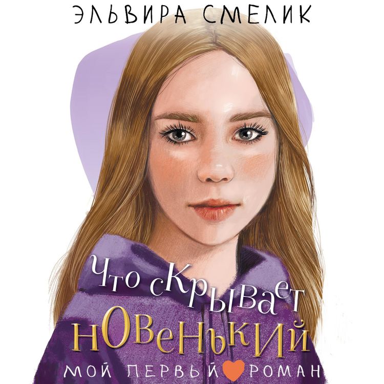 Produktbild: Chto skryvaet novenkiy