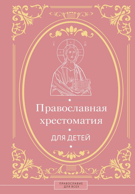 Produktbild: Pravoslavnaya hrestomatiya dlya detey
