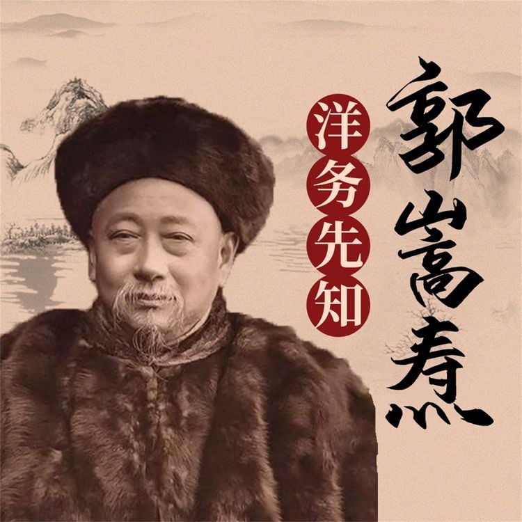 Produktbild: 郭嵩焘