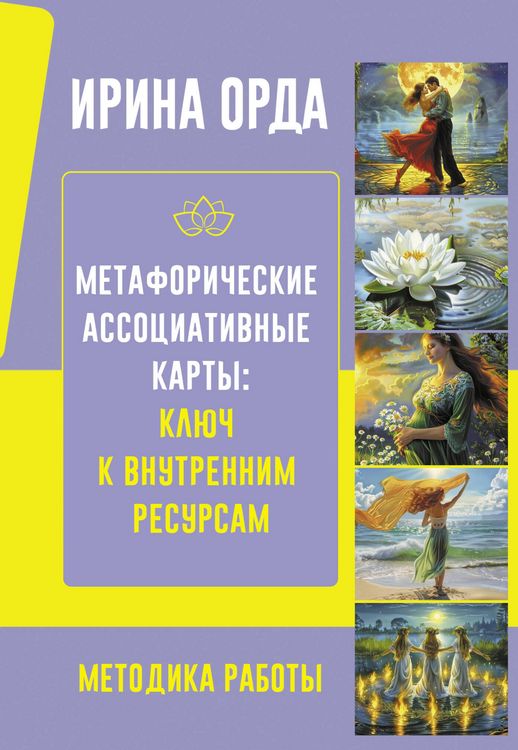 Produktbild: Metaforicheskie Assotsiativnye Karty: Klyuch k vnutrennim resursam. Metodika raboty