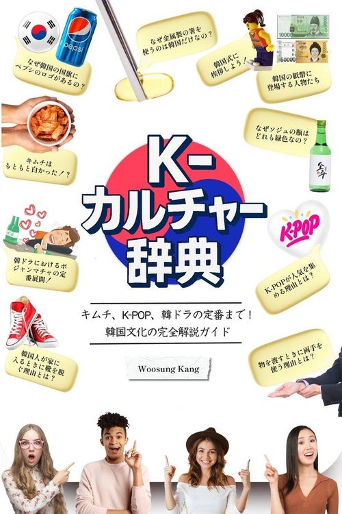 Produktbild: 『K-カルチャー辞典』―キムチ、K-POP、韓ドラの定番まで！韓国文化の完全&