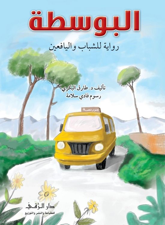 Produktbild: البوسطة