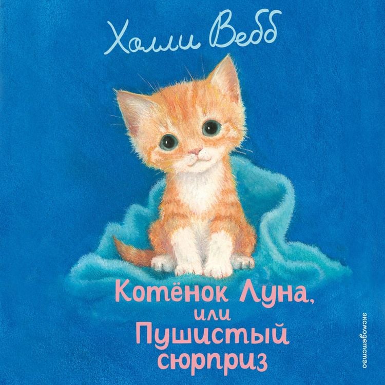 Produktbild: Kotenok Luna, ili Pushistyy syurpriz