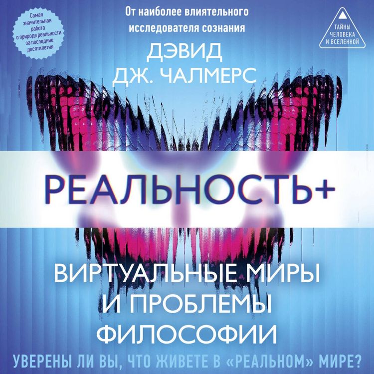Produktbild: Realnost+. Virtualnye miry i problemy filosofii
