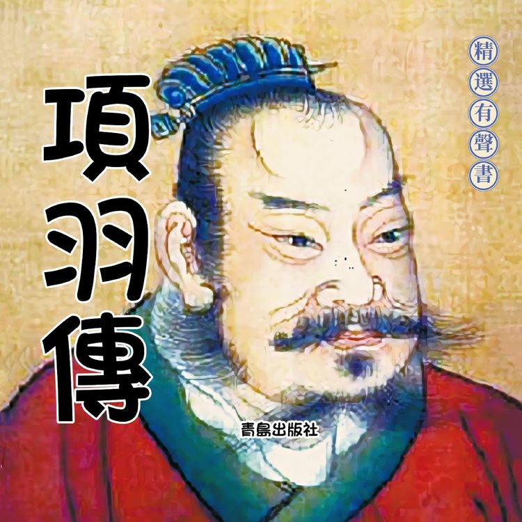 Produktbild: 項羽傳