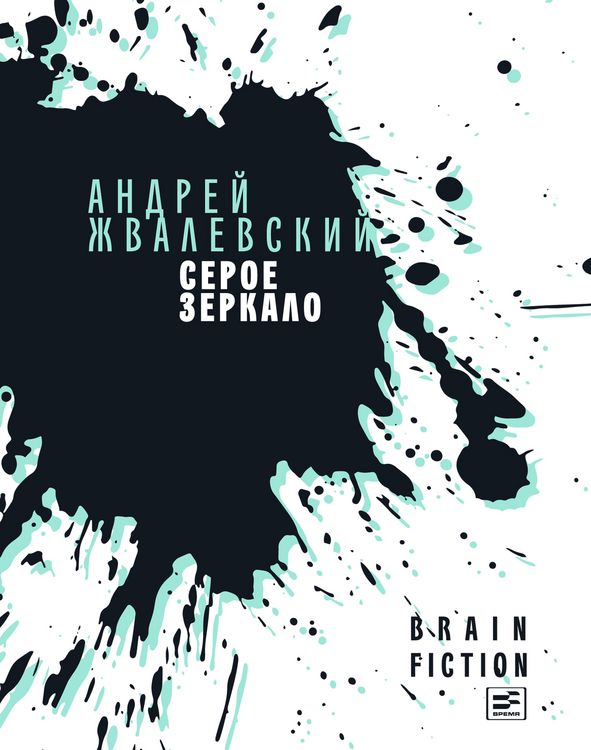 Produktbild: Seroe zerkalo : povesti i rasskazy
