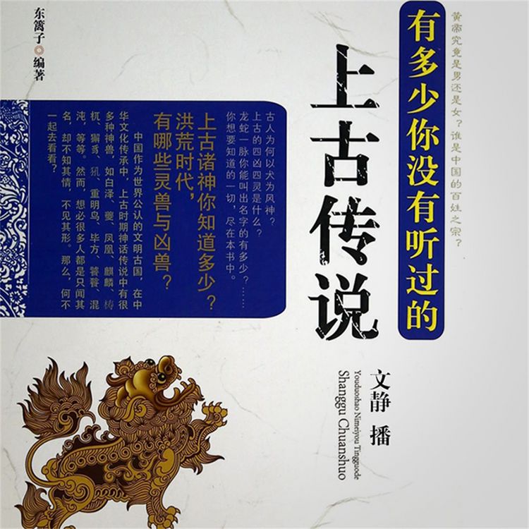 Produktbild: 有多少你没有听过的上古传说