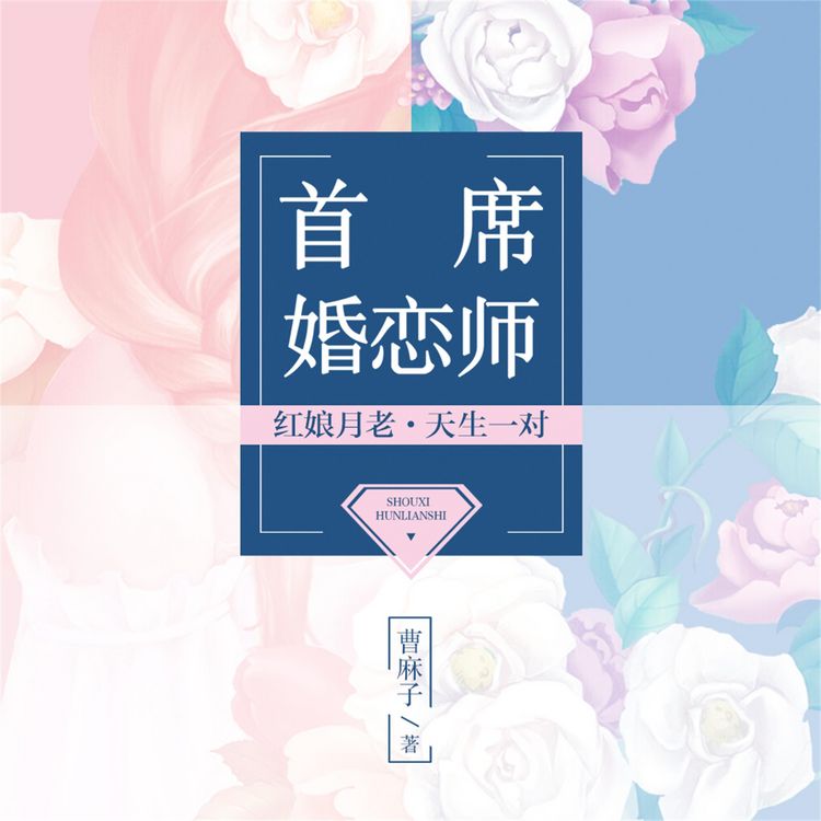 Produktbild: 首席婚恋师