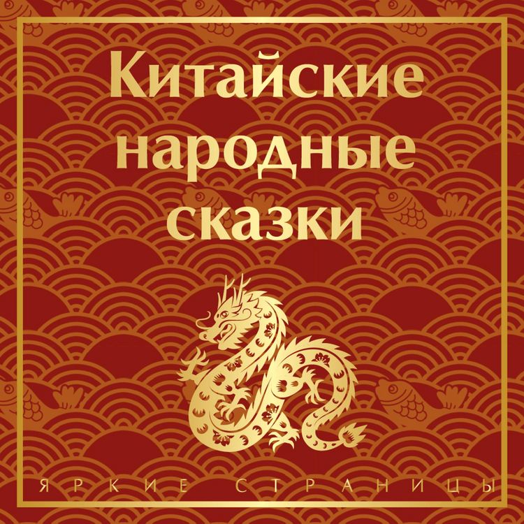 Produktbild: Kitayskie narodnye skazki