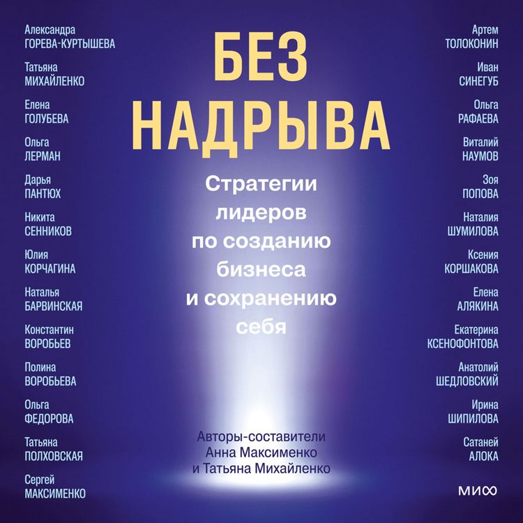 Produktbild: Bez nadryva. Strategii liderov po sozdaniyu biznesa i&nbsp;sohraneniyu sebya