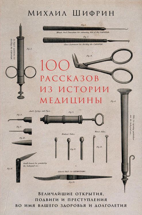 Produktbild: 100 rasskazov iz istorii mediciny: Velichayshie otkrytiya, podvigi i prestupleniya vo imya vashego zdorov'ya i dolgoletiya
