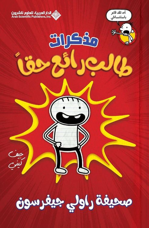 Produktbild: مذكرات طالب رائع حقا - Diary Of an Awesome Friendly kid, Rowley Jefferson