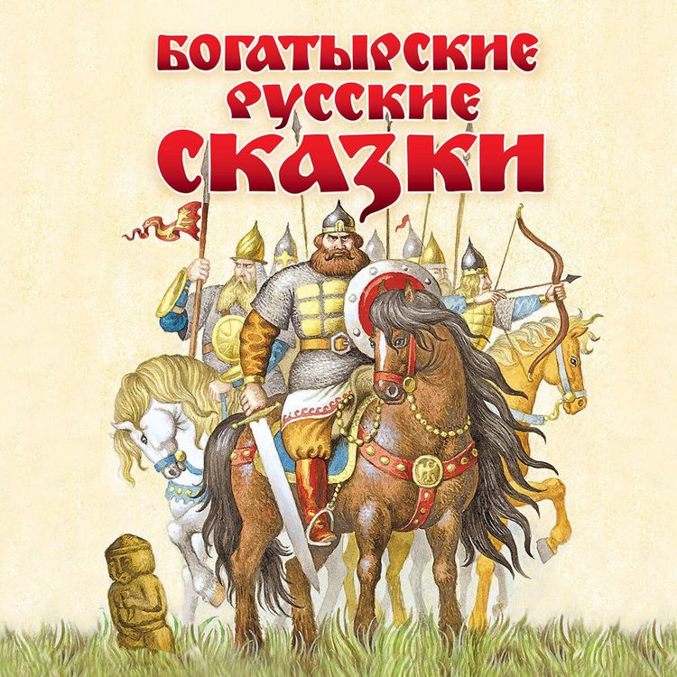 Produktbild: Bogatyrskie russkie skazki