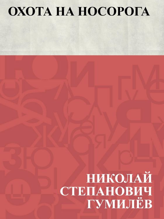 Produktbild: Okhota na nosoroga