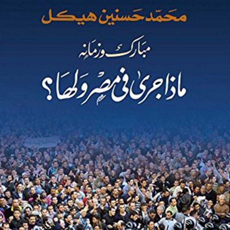 Produktbild: مبارك وزمانه ماذا جرى في مصر ولها