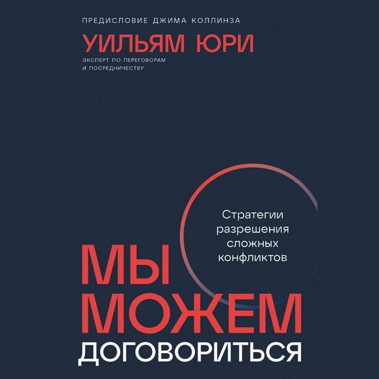 Produktbild: My mozhem dogovorit'sya: Strategii razresheniya slozhnyh konfliktov