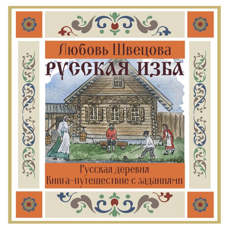 Produktbild: Russkaya izba. Kniga-puteshestvie s zadaniyami