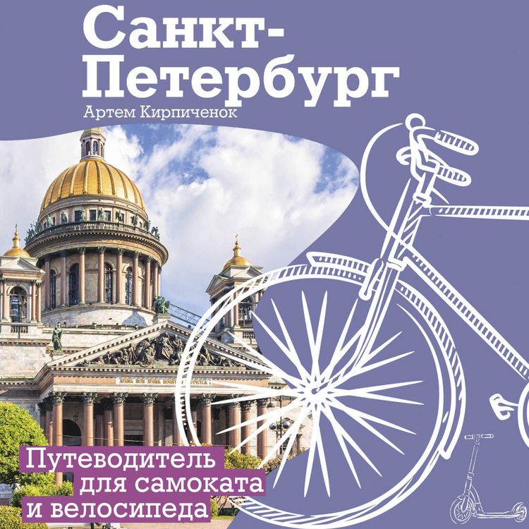 Produktbild: Sankt-Peterburg. Putevoditel dlya samokata i velosipeda