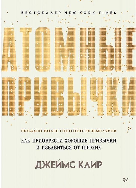Produktbild: Atomnye privychki. Kak priobresti horoshie privychki i izbavit'sja ot plohih