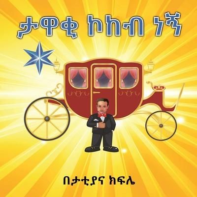 Produktbild: ታዋቂ ኮከብ ነኝ