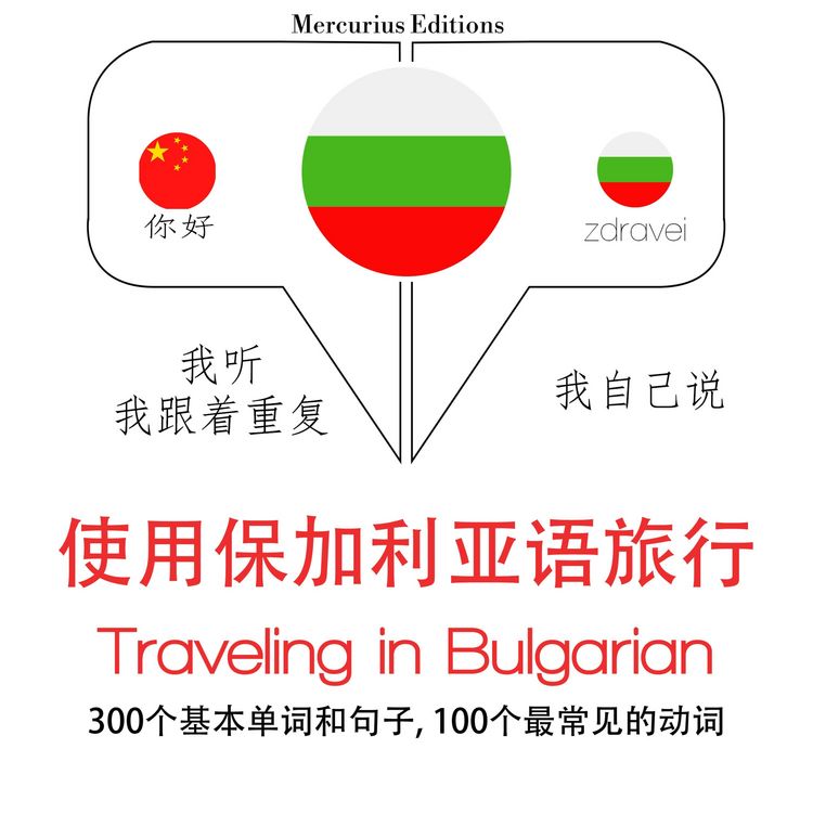 Produktbild: Travel words and phrases in Bulgarian