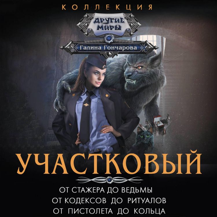 Produktbild: Uchastkovyy: Ot stazhera do ved'my. Ot kodeksov do ritualov. Ot pistoleta do kol'ca