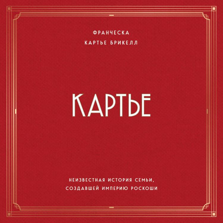 Produktbild: Karte. Neizvestnaya istoriya semi, sozdavshey imperiyu roskoshi