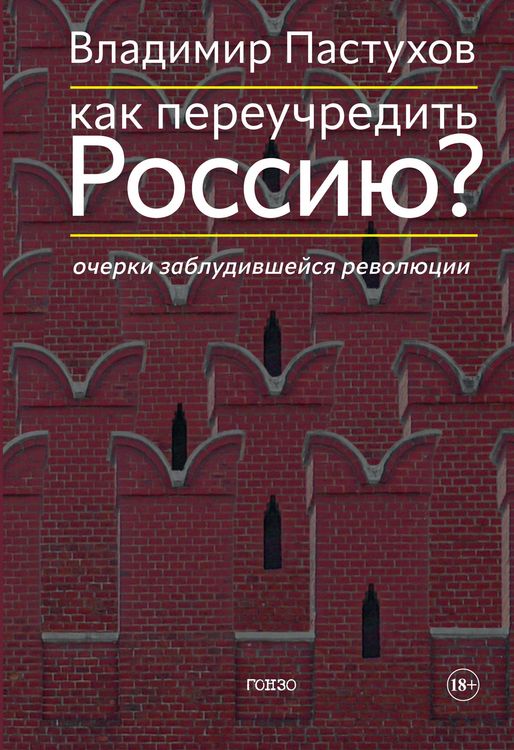Produktbild: Kak pereuchredit' Rossiyu? Ocherki zabludivshejsya revolyucii