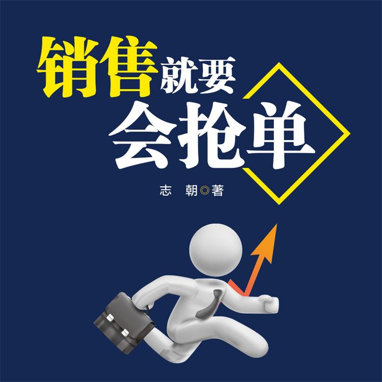 Produktbild: 销售就要会抢单