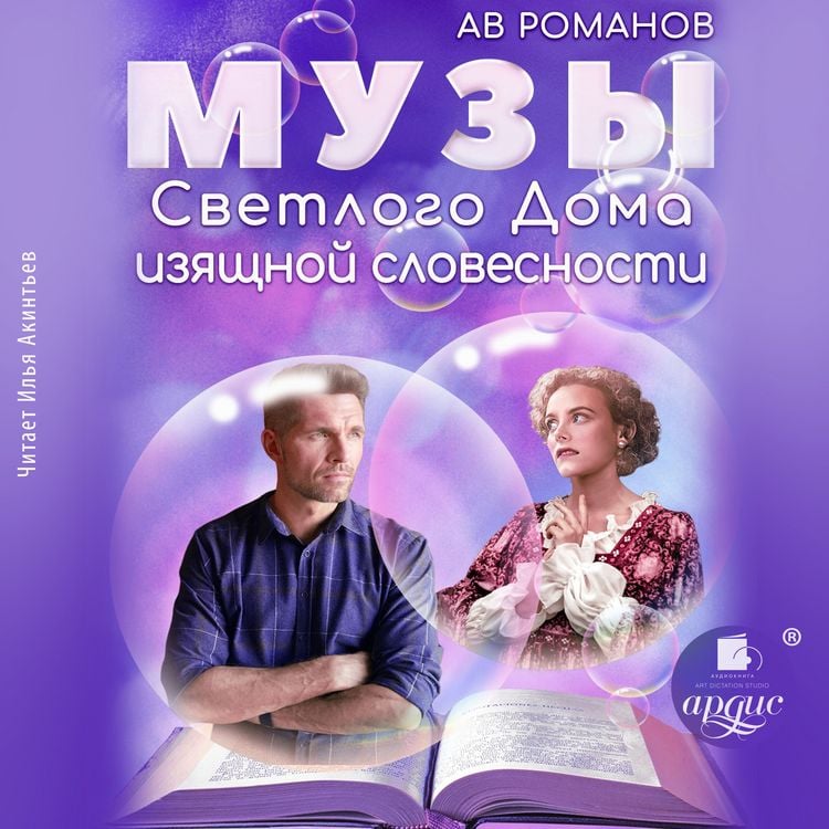 Produktbild: Muzy svetlogo Doma izyashchnoj slovesnosti