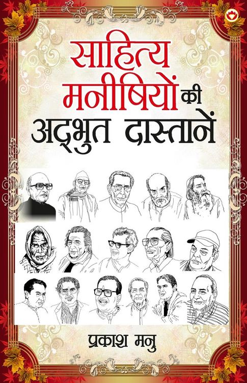Produktbild: Sahitya Manishiyon ki Adbhut Dastanen (साहित्य मनीषियों की अद्भुत दास्तान