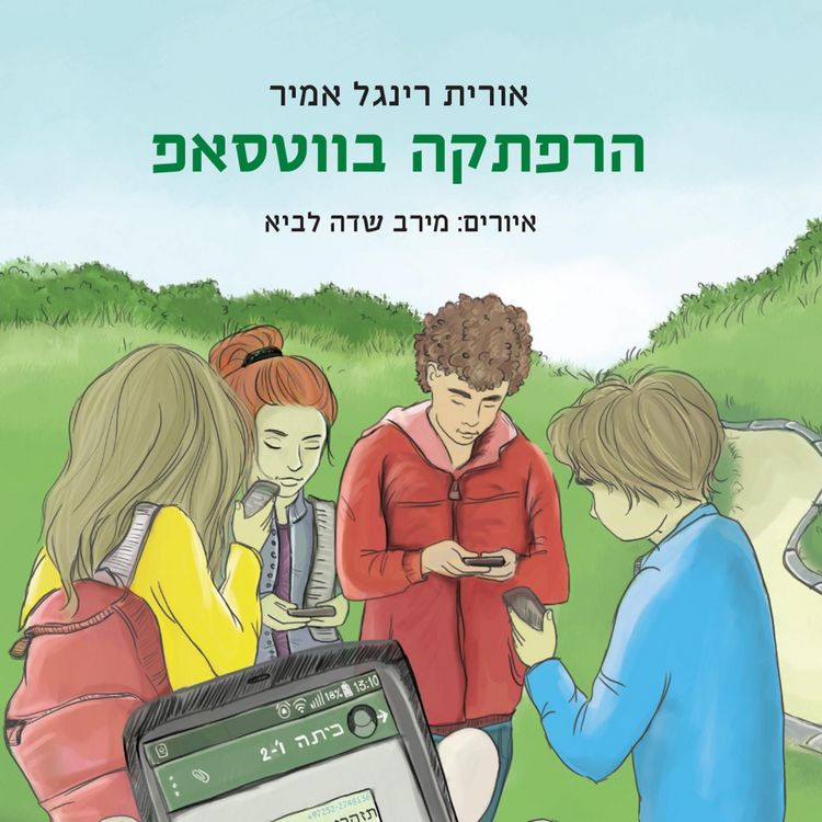 Produktbild: הרפתקה בווטסאפ