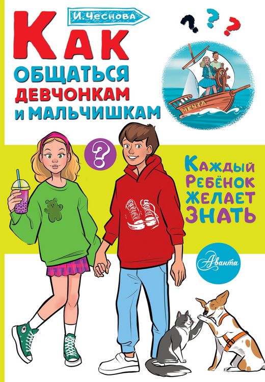 Produktbild: Kak obschatsya devchonkam i malchishkam