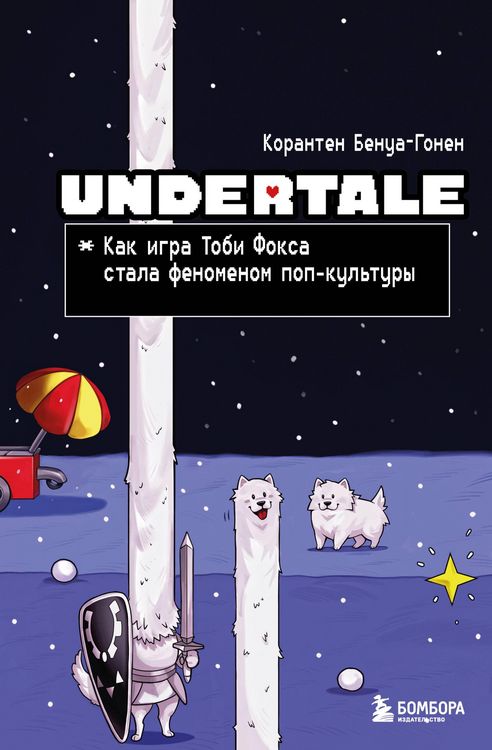 Produktbild: Undertale. Kak igra Tobi Foksa stala fenomenom pop-kultury