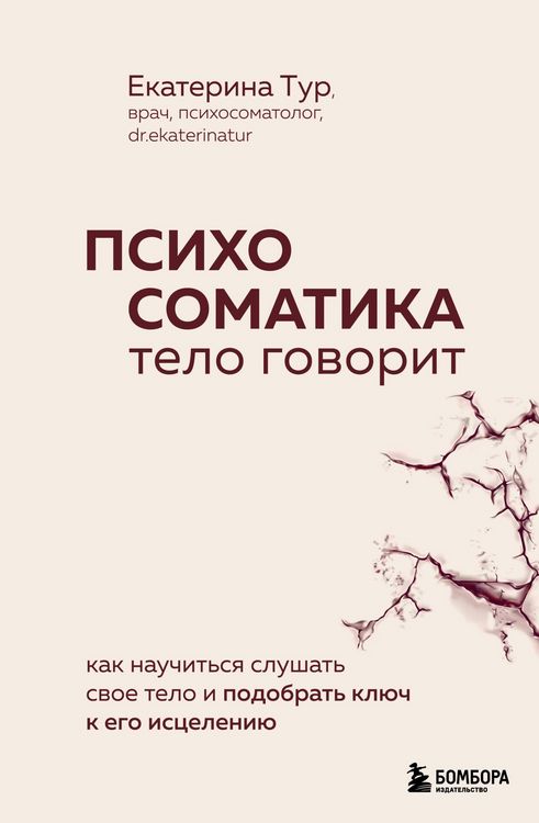 Produktbild: Psihosomatika: telo govorit. Kak nauchit'sya slushat' svoe telo i podobrat' klyuch k ego isceleniyu