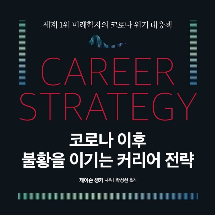 Produktbild: 코로나 이후 불황을 이기는 커리어 전략
