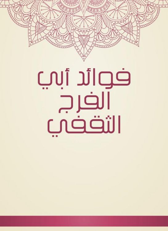 Produktbild: Benefits of Abi Al -Faraj Al -Thaqafi