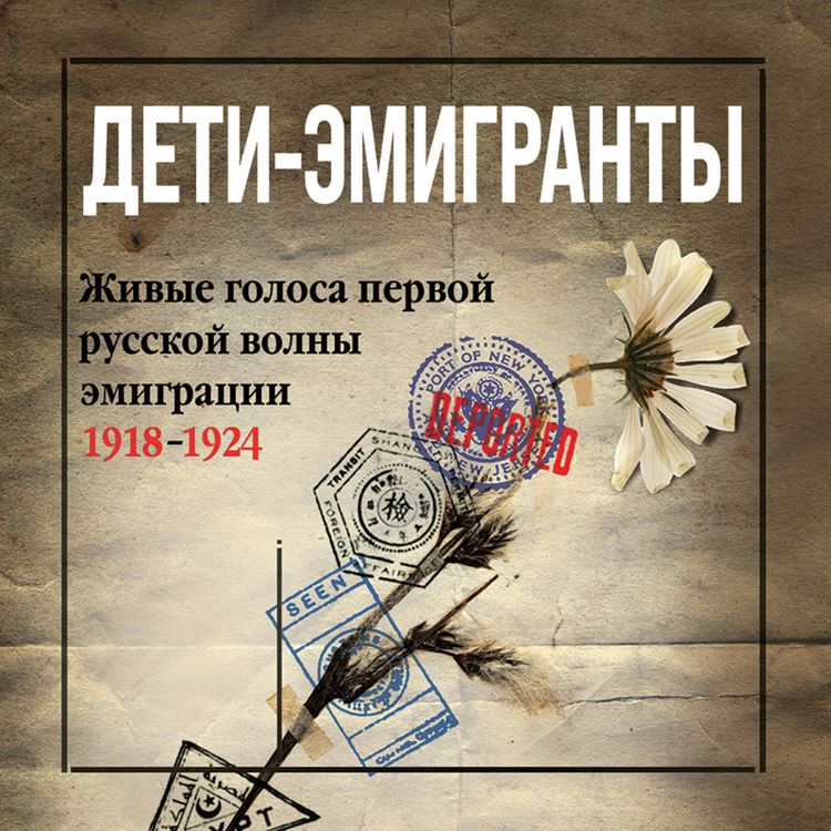 Produktbild: Deti-emigranty. Zhivye golosa pervoj russkoj volny emigracii 1918-1924