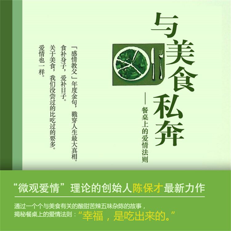 Produktbild: 与美食私奔：餐桌上的爱情法则