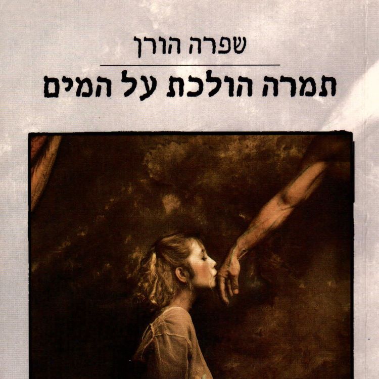 Produktbild: תמרה הולכת על המים
