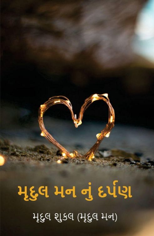 Produktbild: મૃદુલ મન નું દર્પણ