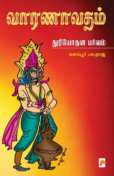Produktbild: வாரணாவதம் - துரியோதன பர்வம் / Vaaranavatham